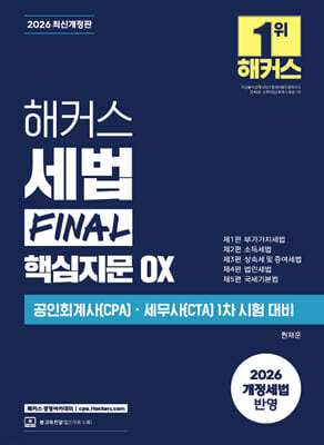 2026 해커스 세법 FINAL 핵심지문 OX