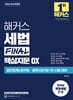 2026 해커스 세법 FINAL 핵심지문 OX