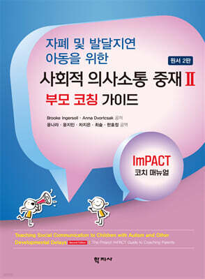 자폐 및 발달지연 아동을 위한 사회적 의사소통 중재 2