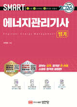 2026 스마트 에너지관리기사 필기