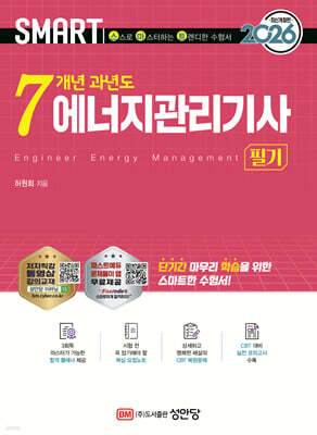2026 스마트 7개년 과년도 에너지관리기사 필기