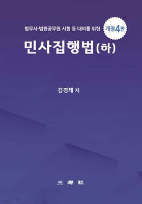 2026 민사집행법(하)