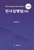 2026 민사집행법(하)