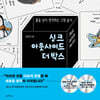 싱크 아웃사이드 더 박스 Think Outside the Box