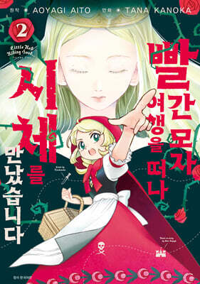 빨간 모자, 여행을 떠나 시체를 만났습니다 2