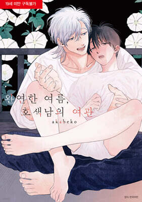 완연한 여름, 호색남의 여관