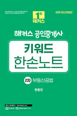2026 해커스 공인중개사 2차 키워드 한손노트 부동산공법