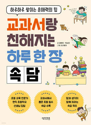 교과서랑 친해지는 하루 한 장 속담