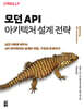 모던 API 아키텍처 설계 전략