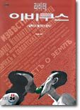 이비쿠스 1
