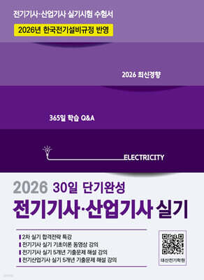 2026 전기기사·산업기사 실기 30일 단기완성