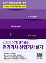 2026 전기기사·산업기사 실기 30일 단기완성