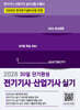 2026 전기기사·산업기사 실기 30일 단기완성