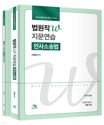 2026 법원직W 지문연습 민사소송법