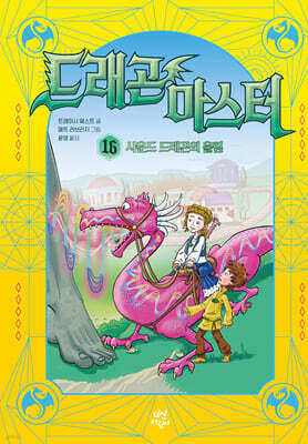 드래곤 마스터 16 사운드 드래곤의 울림