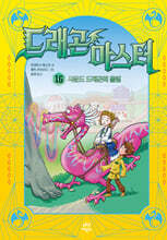 드래곤 마스터 16 사운드 드래곤의 울림
