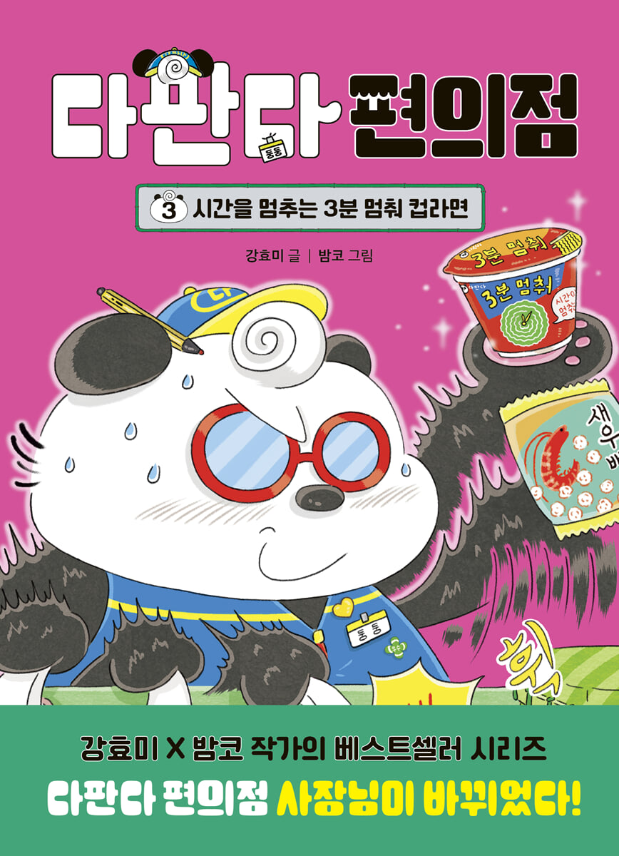 다판다 편의점 3