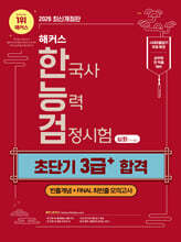 2026 해커스 한국사능력검정시험 심화(1·2·3급) 한능검 초단기 3급+ 합격