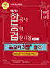 2026 해커스 한국사능력검정시험 심화(1·2·3급) 한능검 초단기 3급+ 합격