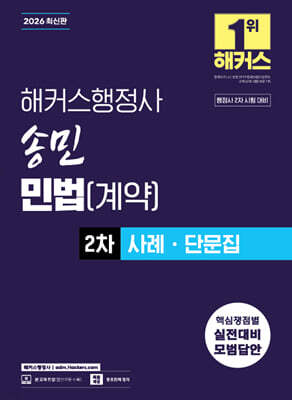 2026 해커스행정사 송민 민법(계약) 2차 사례·단문집