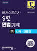 2026 해커스행정사 송민 민법(계약) 2차 사례·단문집