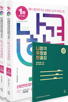 2026 나합격 산업안전산업기사 실기+무료특강 [필답형 + 작업형]