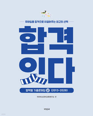 아이미소 합격잇다 영역별 기출문제집(2013~2026) 상·하