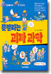 교과서에 절대 안 나오는 못말리는 괴짜 과학