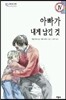 아빠가 내게 남긴 것
