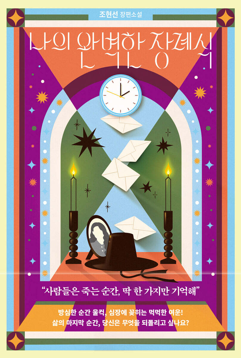 나의 완벽한 장례식