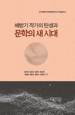 해방기 작가의 탄생과 문학의 새 시대