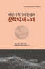 해방기 작가의 탄생과 문학의 새 시대