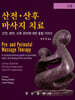 산전 산후 마사지 치료