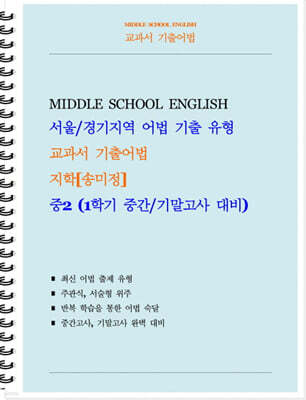 교과서 기출어법 지학 송미정 중2-1 (학생용) (2026년)