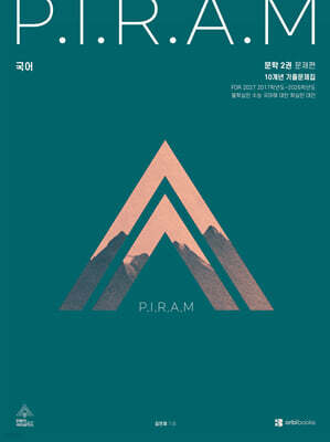 2027 P.I.R.A.M 피램 10개년 기출문제집 문학편 2 (2026년)