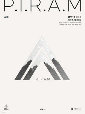 2027 P.I.R.A.M 피램 10개년 기출문제집 문학편 1 (2026년)