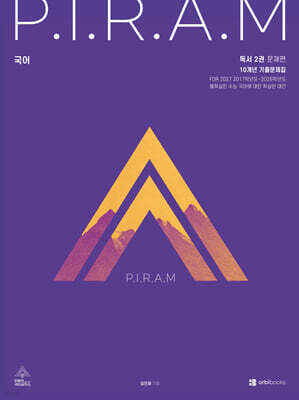 2027 P.I.R.A.M 피램 10개년 기출문제집 독서편 2 (2026년)