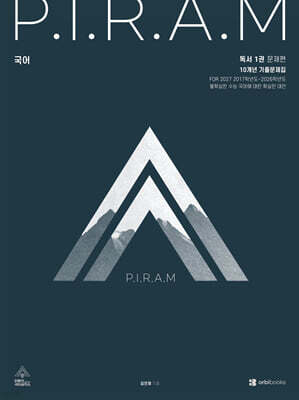 2027 P.I.R.A.M 피램 10개년 기출문제집 독서편 1 (2026년)