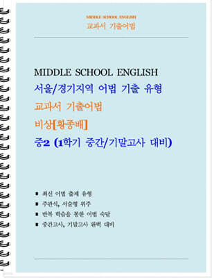 교과서 기출어법 비상 황종배 중2-1 (학생용) (2026년)