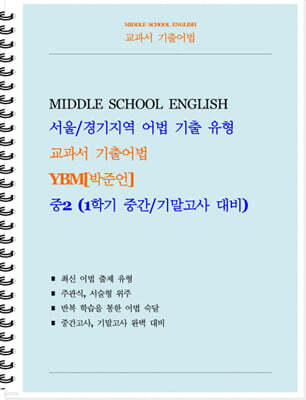 교과서 기출어법 YBM 박준언 중2-1 (학생용) (2026년)