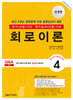 2026 전기기사 전기산업기사 필기 4: 회로이론