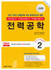 2026 전기기사 전기산업기사 필기 2: 전력공학