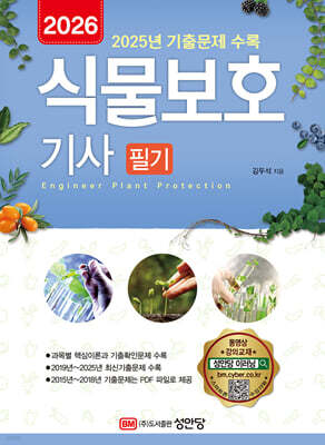 2026 식물보호기사 필기