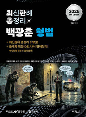 2026 백광훈 최신판례 총정리 형법