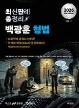 2026 백광훈 최신판례 총정리 형법
