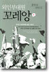 외인부대원 꼬레앙 1