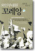 외인부대원 꼬레앙 2