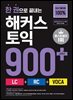 한 권으로 끝내는 해커스 토익 900+ (LC+RC+VOCA)