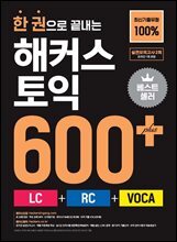 한 권으로 끝내는 해커스 토익 600+ (LC+RC+VOCA)