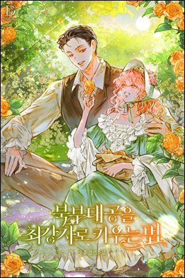 북부 대공을 최강자로 키우는 법 1